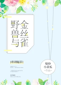 【资源】《（歌剧魅影同人）[歌剧魅影]野兽与金丝雀》作者：爆炒小黄瓜【完结+番外】