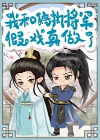 【资源】《我和偏执将军假戏真做了》作者：从未眠【完结+番外】