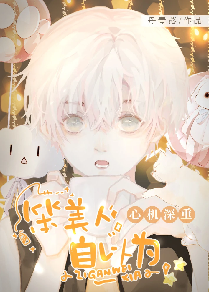 【资源】《笨美人自以为心机深重》作者：丹青落【完结】