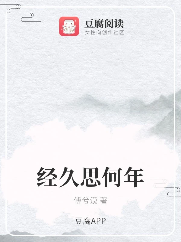 【资源】《经久思何年》作者：傅兮漠【完结】