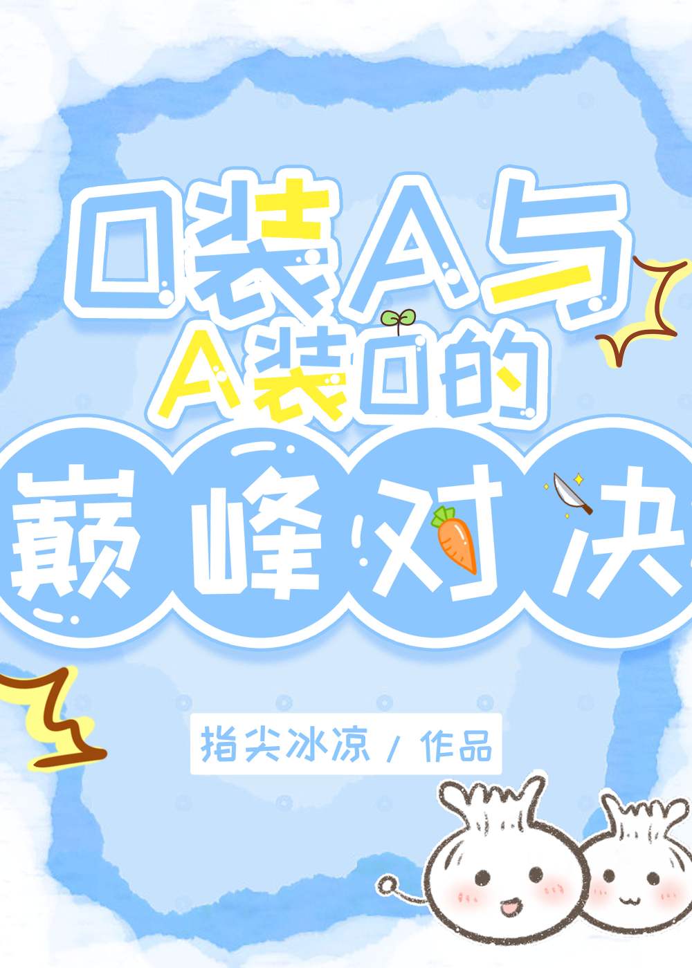 【资源】《O装A与A装O的巅峰对决》作者：指尖冰凉【完结】