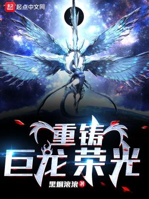 【资源】《重铸巨龙荣光》作者：黑烟滚滚【完结】