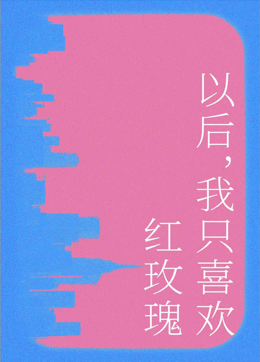 【资源】《以后我只喜欢红玫瑰》作者：石楠花盖饭【完结】