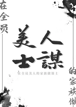 【资源】《（三国同人）[三国]在全员美人的家族做谋士/颜控养成手册》作者：甜冰茶【完结+番外】