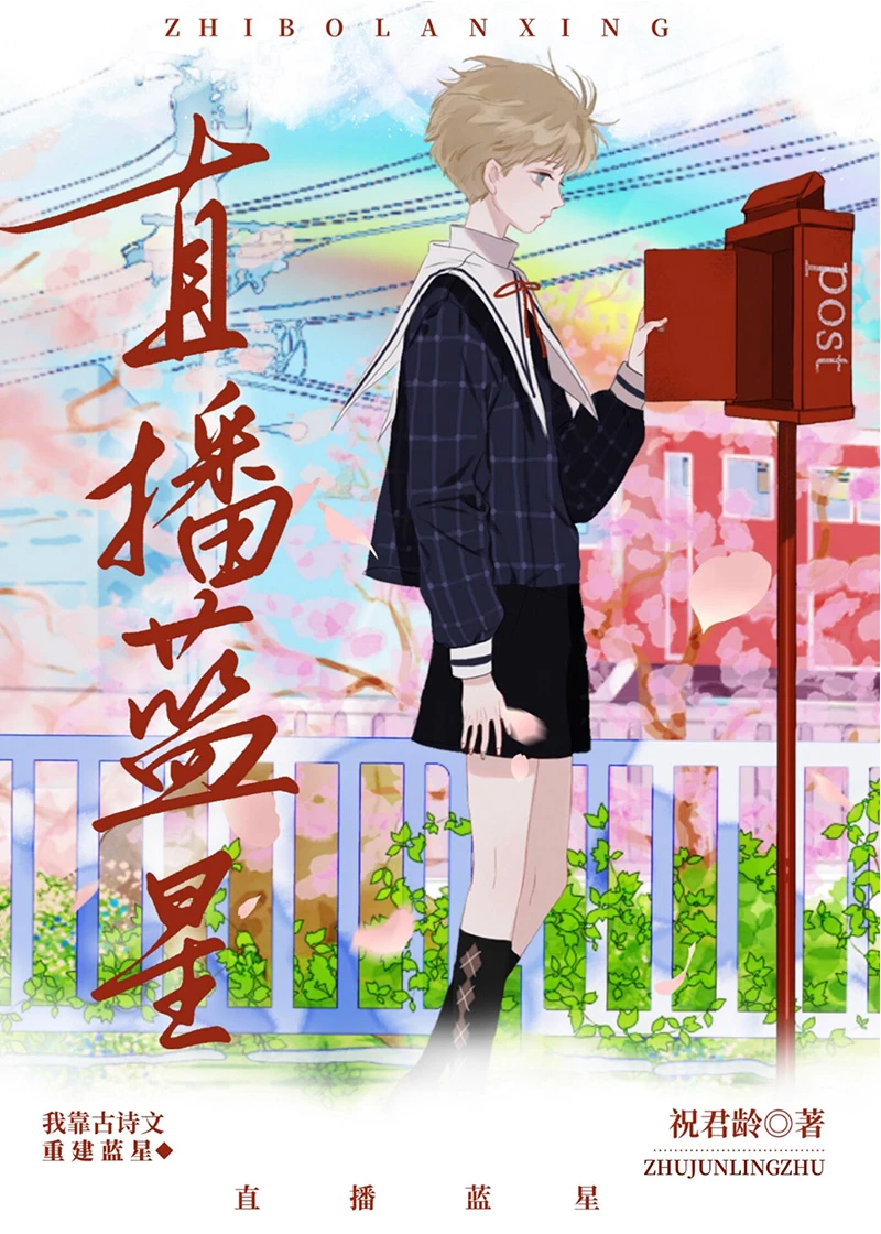 【资源】《给星际人民直播蓝星[种田]》作者：祝君龄/汨罗江里一尾鱼【完结+番外】