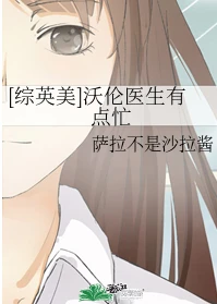 【资源】《（综英美同人）[综英美]沃伦医生有点忙》作者：萨拉不是沙拉酱【完结】