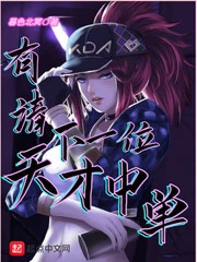 【资源】《有请下一位天才中单》作者：暮色北冥【完结】