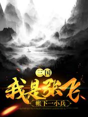 【资源】《三国:我是张飞帐下一小兵》作者：一重两重云【完结】
