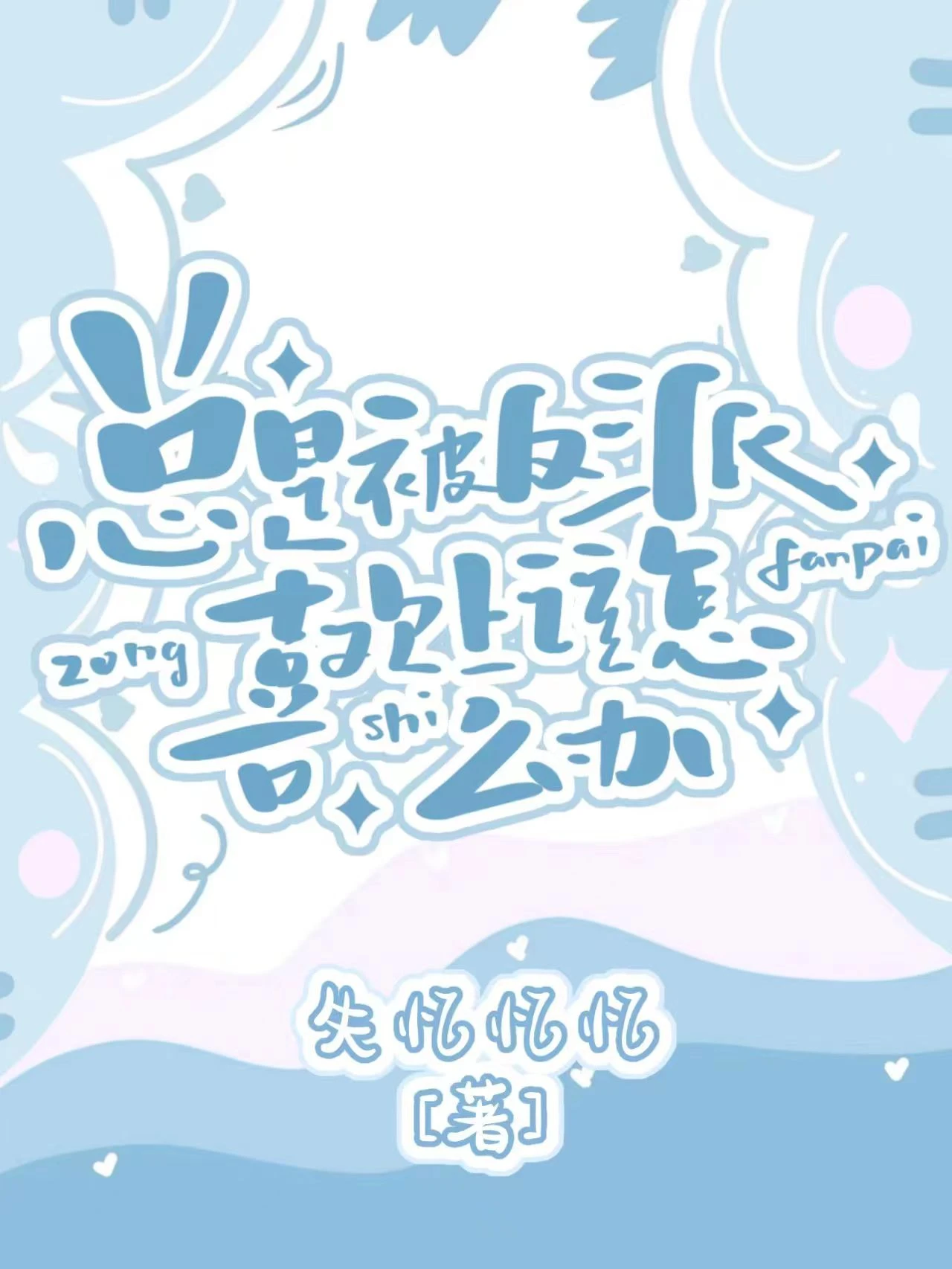 【资源】《总是被主角喜欢上该怎么办》作者：失忆忆忆【完结+番外】