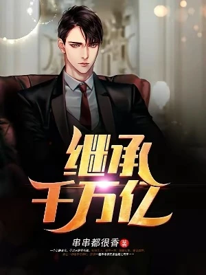 【资源】《继承千万亿》作者：串串都很香【完结】