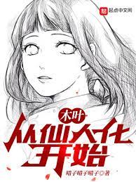 【资源】《（火影同人）木叶：从仙人化开始》作者：晴子晴子晴子【完结】
