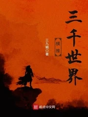【资源】《横推三千世界》作者：三九蝎【完结】