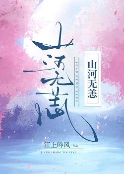 【资源】《山河重振GL》作者：江上吟风【完结】