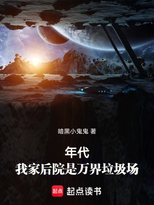 【资源】《年代：我家后院是万界垃圾场》作者：暗黑小鬼鬼【完结】