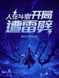【资源】《（斗罗同人）人在斗罗，开局遭雷劈》作者：爆炒齐天椒【完结】