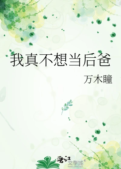 【资源】《我真不想当后爸》作者：万木瞳【完结+番外】