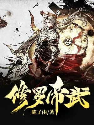 【资源】《修罗帝武》作者：陈子由【完结】