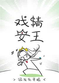 【资源】《戏精女王》作者：银发死鱼眼【完结+番外】