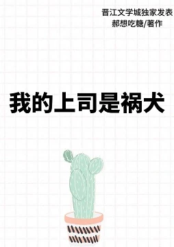【资源】《（综漫同人）我的上司是祸犬》作者：郝想吃糖【完结+番外】