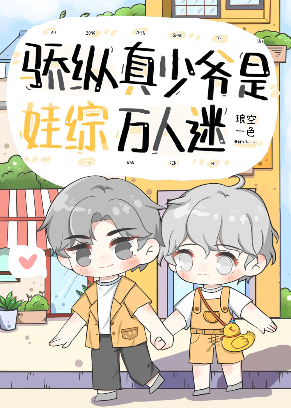 【资源】《骄纵真少爷是娃综万人迷》作者：琅空一色【完结+番外】