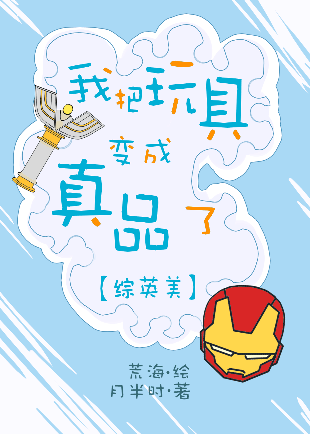 【资源】《（综英美同人）我把玩具变成真品了[综英美]》作者：月半时【完结】