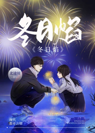 【资源】《冬日焰》作者：北途川【完结+番外】