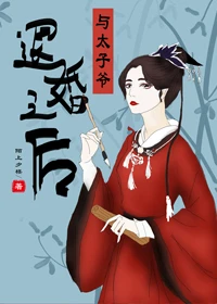 【资源】《与太子爷退婚之后》作者：陌上夕楼【完结】
