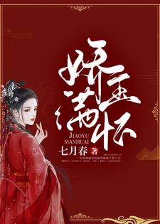 【资源】《娇玉满怀》作者：七月春【完结】