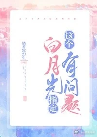 【资源】《这个白月光指定有问题》作者：晓梦致幻生【完结+番外】