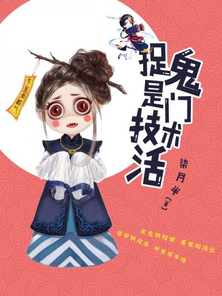 【资源】《捉鬼是门技术活》作者：柒月半【完结】
