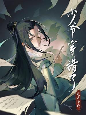 【资源】《少爷穿错了》作者：荒木泽代【CP完结】