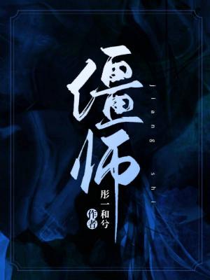 【资源】《僵师》作者：彤一和兮【完结+番外】