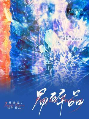 【资源】《易碎品》作者：切尔【CP完结】