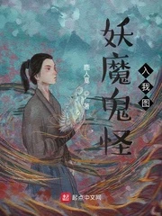 【资源】《妖魔鬼怪入我图》作者：鹿人戛【完结】
