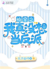 【资源】《快穿之我真没想当反派》作者：北方安何【完结+番外】
