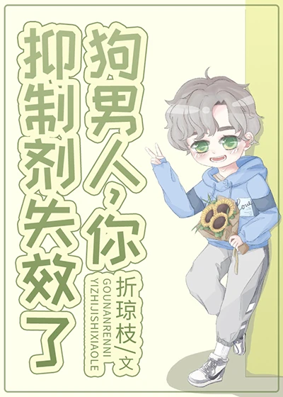 【资源】《同学，你信息素齁到我了》作者：折琼枝【完结】