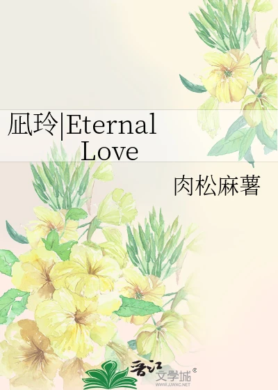 【资源】《（蓝色监狱同人）凪玲_EternalLove》作者：肉松麻薯【完结】