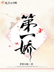 【资源】《第一娇》作者：苹果小姐【完结】