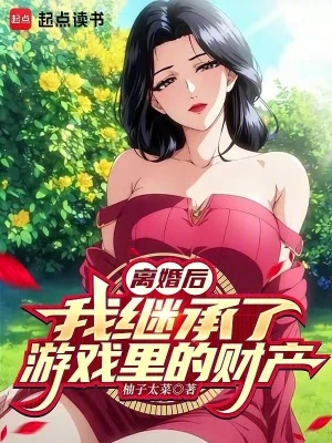 【资源】《离婚后，我继承了游戏里的财产》作者：柚子太菜【完结】