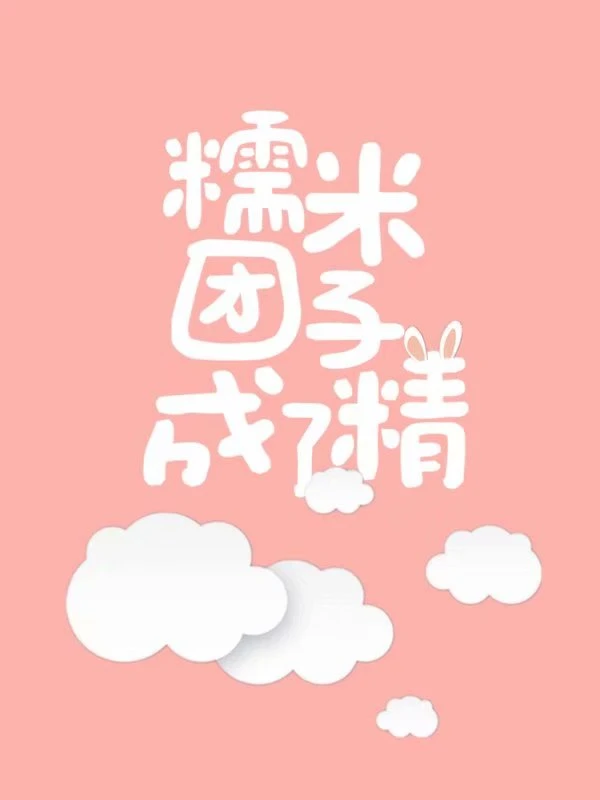 【资源】《糯米团子成了精》作者：尤度【完结】