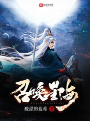 【资源】《召唤星海》作者：酸涩的蓝莓【完结】