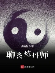 【资源】《聊斋炼丹师》作者：多脑鱼【完结】