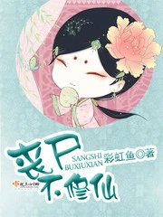 【资源】《丧尸不修仙》作者：彩虹鱼【完结】