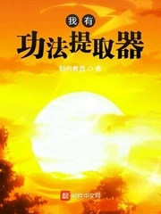 【资源】《我有功法提取器》作者：轻舟煮酒【完结】