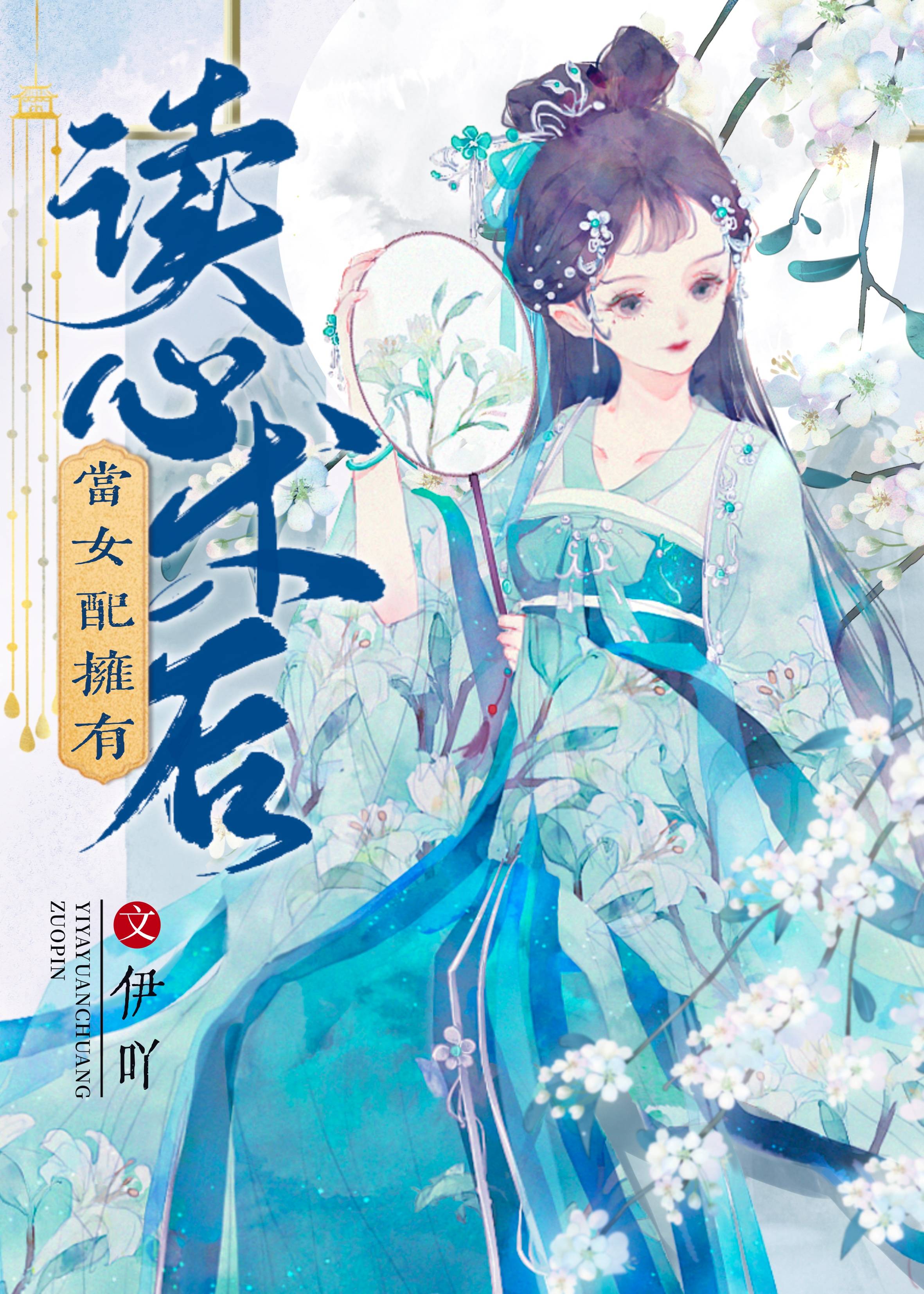 【资源】《当女配拥有读心术后》作者：伊吖【完结+番外】