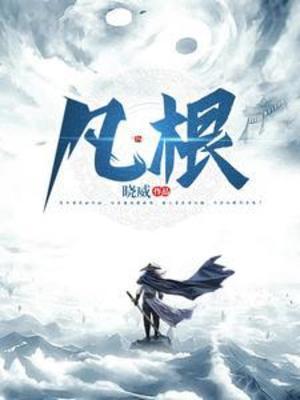 【资源】《凡根》作者：晓威【完结】