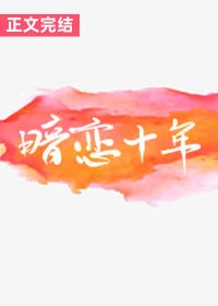 【资源】《被残疾大佬暗恋十年后》作者：沙白【完结】