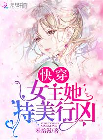 【资源】《快穿女主她持美行凶》作者：米拾漫【完结】