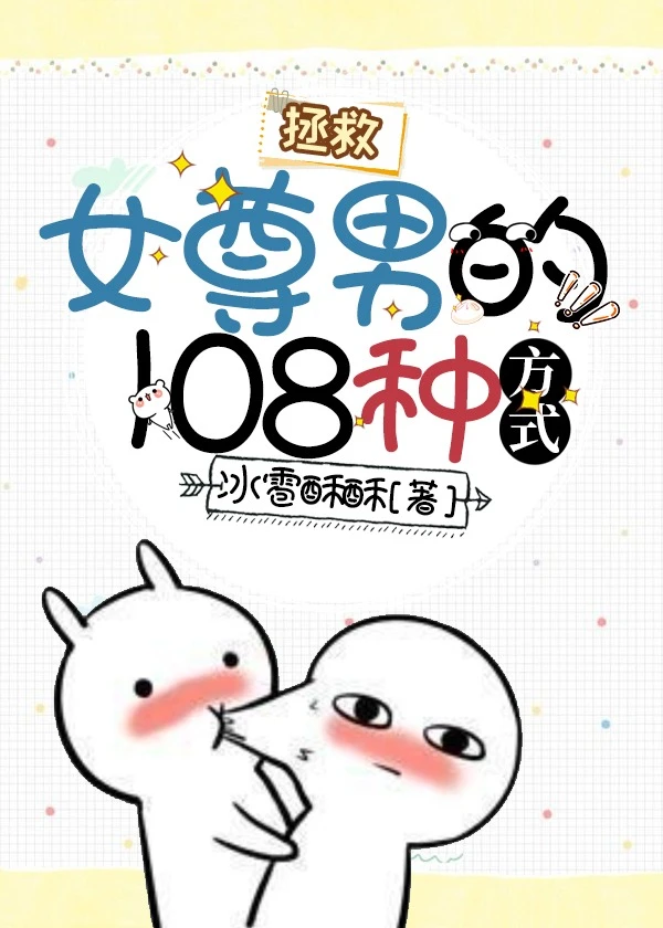 【资源】《拯救女尊男的108种方式》作者：冰雹酥酥【完结】