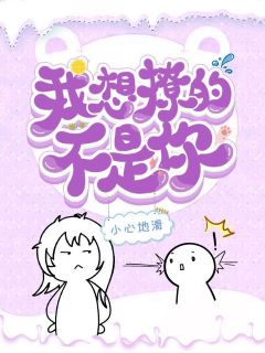 【资源】《我想撩的不是你》作者：小心地滑【完结】